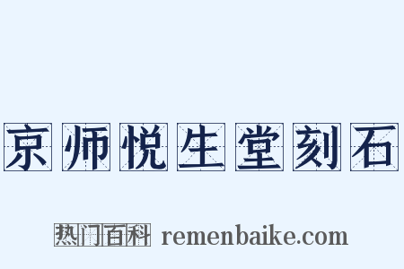 京师悦生堂刻石是什么意思的图片